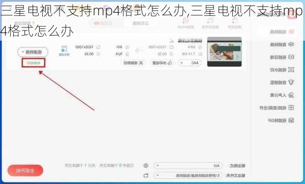 三星电视不支持mp4格式怎么办,三星电视不支持mp4格式怎么办