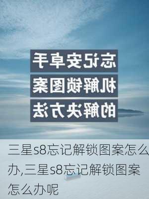 三星s8忘记解锁图案怎么办,三星s8忘记解锁图案怎么办呢