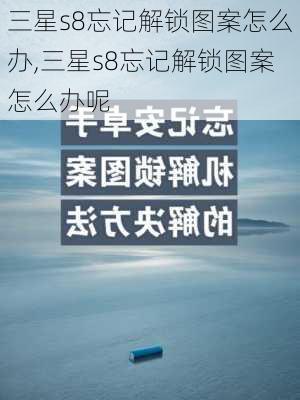 三星s8忘记解锁图案怎么办,三星s8忘记解锁图案怎么办呢