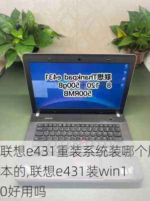 联想e431重装系统装哪个版本的,联想e431装win10好用吗