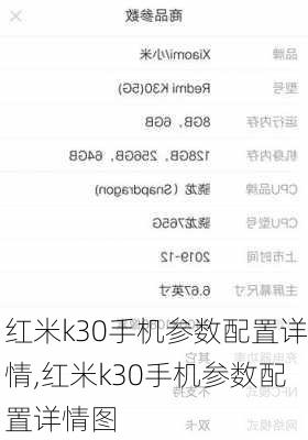 红米k30手机参数配置详情,红米k30手机参数配置详情图