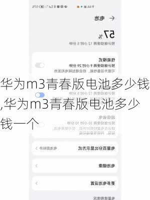 华为m3青春版电池多少钱,华为m3青春版电池多少钱一个