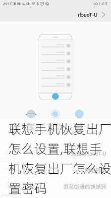 联想手机恢复出厂怎么设置,联想手机恢复出厂怎么设置密码