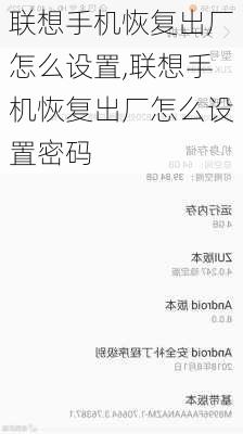 联想手机恢复出厂怎么设置,联想手机恢复出厂怎么设置密码
