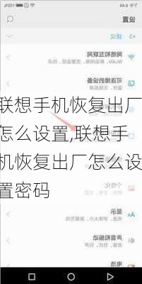 联想手机恢复出厂怎么设置,联想手机恢复出厂怎么设置密码