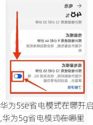 华为5se省电模式在哪开启,华为5g省电模式在哪里