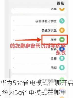 华为5se省电模式在哪开启,华为5g省电模式在哪里