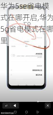 华为5se省电模式在哪开启,华为5g省电模式在哪里