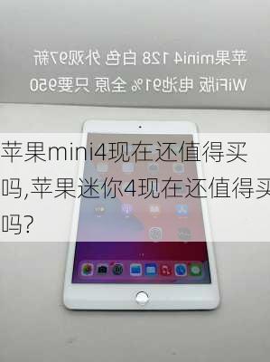 苹果mini4现在还值得买吗,苹果迷你4现在还值得买吗?