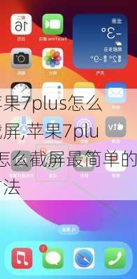 苹果7plus怎么截屏,苹果7plus怎么截屏最简单的方法