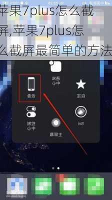 苹果7plus怎么截屏,苹果7plus怎么截屏最简单的方法