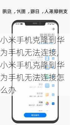 小米手机克隆到华为手机无法连接,小米手机克隆到华为手机无法连接怎么办