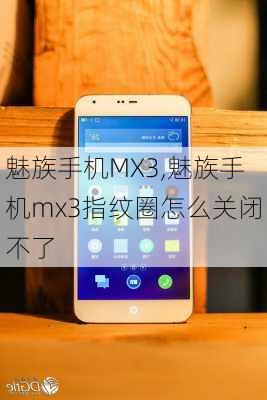 魅族手机MX3,魅族手机mx3指纹圈怎么关闭不了