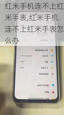 红米手机连不上红米手表,红米手机连不上红米手表怎么办