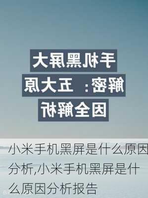 小米手机黑屏是什么原因分析,小米手机黑屏是什么原因分析报告