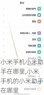 小米手机小米助手在哪里,小米手机的小米助手在哪里