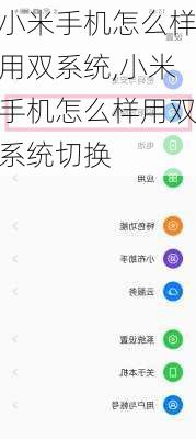 小米手机怎么样用双系统,小米手机怎么样用双系统切换