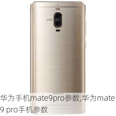 华为手机mate9pro参数,华为mate9 pro手机参数