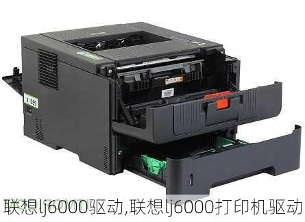 联想lj6000驱动,联想lj6000打印机驱动