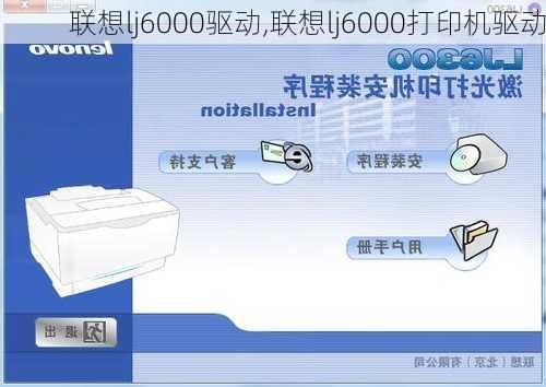 联想lj6000驱动,联想lj6000打印机驱动