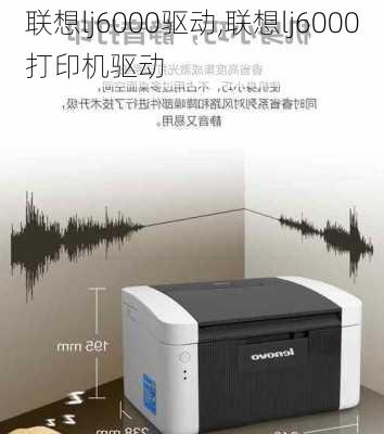 联想lj6000驱动,联想lj6000打印机驱动