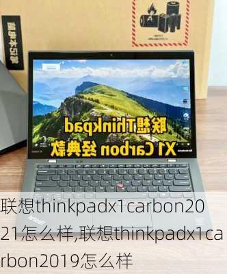 联想thinkpadx1carbon2021怎么样,联想thinkpadx1carbon2019怎么样