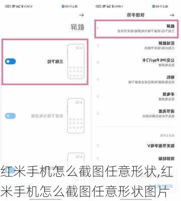 红米手机怎么截图任意形状,红米手机怎么截图任意形状图片