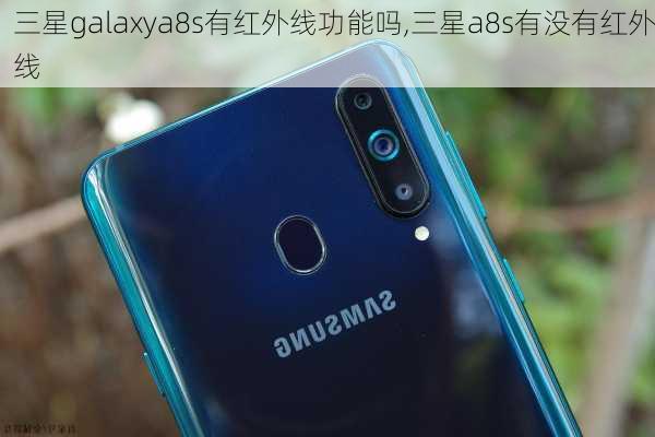 三星galaxya8s有红外线功能吗,三星a8s有没有红外线