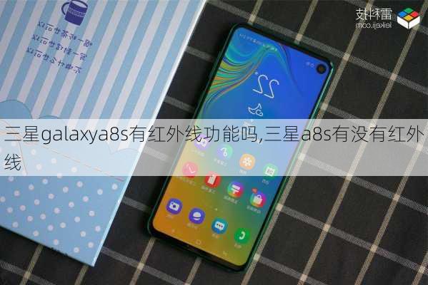 三星galaxya8s有红外线功能吗,三星a8s有没有红外线