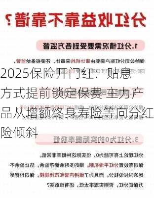 2025保险开门红：贴息方式提前锁定保费 主力产品从增额终身寿险等向分红险倾斜