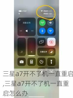 三星a7开不了机一直重启,三星a7开不了机一直重启怎么办