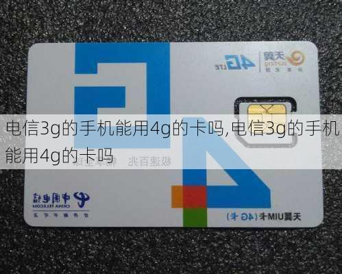 电信3g的手机能用4g的卡吗,电信3g的手机能用4g的卡吗