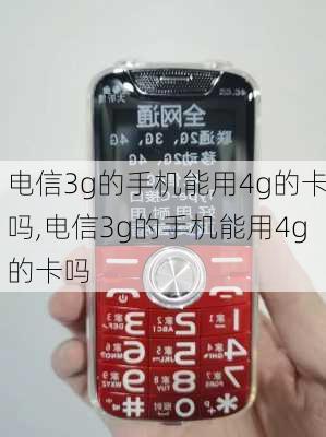 电信3g的手机能用4g的卡吗,电信3g的手机能用4g的卡吗