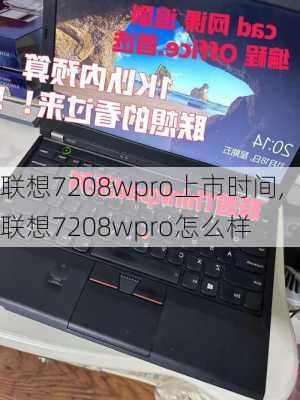 联想7208wpro上市时间,联想7208wpro怎么样