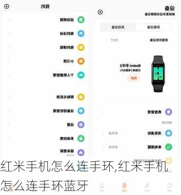 红米手机怎么连手环,红米手机怎么连手环蓝牙