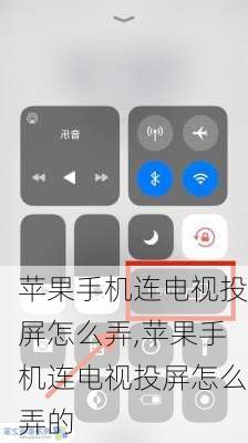 苹果手机连电视投屏怎么弄,苹果手机连电视投屏怎么弄的
