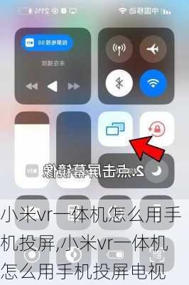 小米vr一体机怎么用手机投屏,小米vr一体机怎么用手机投屏电视