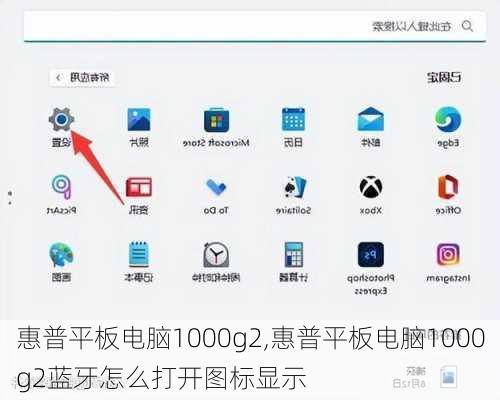 惠普平板电脑1000g2,惠普平板电脑1000g2蓝牙怎么打开图标显示