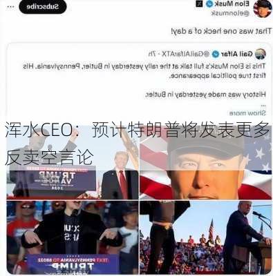 浑水CEO：预计特朗普将发表更多反卖空言论