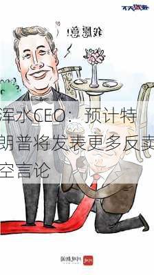 浑水CEO：预计特朗普将发表更多反卖空言论