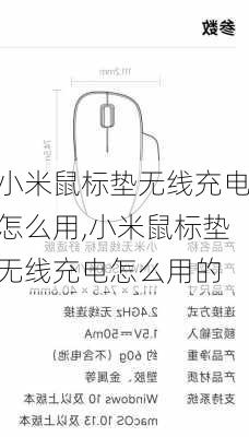 小米鼠标垫无线充电怎么用,小米鼠标垫无线充电怎么用的