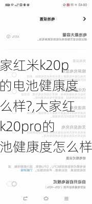 大家红米k20pro的电池健康度怎么样?,大家红米k20pro的电池健康度怎么样