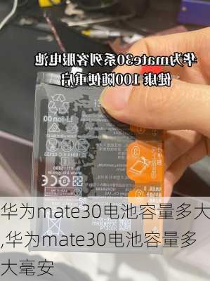 华为mate30电池容量多大,华为mate30电池容量多大毫安