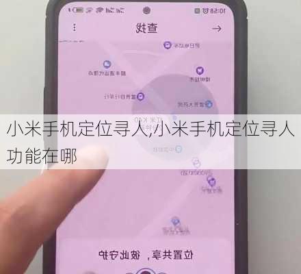 小米手机定位寻人,小米手机定位寻人功能在哪