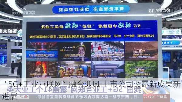 “5G+工业互联网”融合迎风 上市公司透露新成果新进展