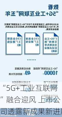 “5G+工业互联网”融合迎风 上市公司透露新成果新进展