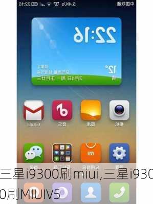 三星i9300刷miui,三星i9300刷MIUIV5