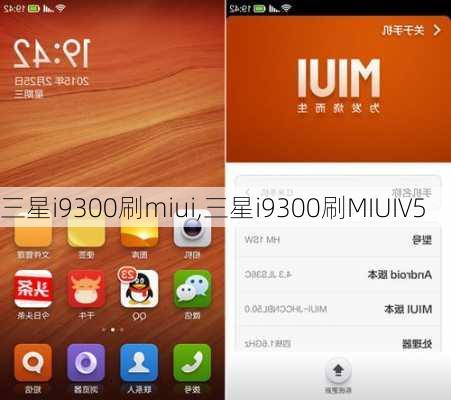 三星i9300刷miui,三星i9300刷MIUIV5