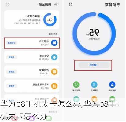 华为p8手机太卡怎么办,华为p8手机太卡怎么办