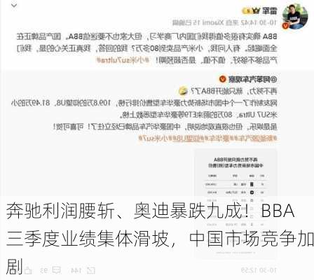 奔驰利润腰斩、奥迪暴跌九成！BBA三季度业绩集体滑坡，中国市场竞争加剧